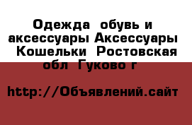 Одежда, обувь и аксессуары Аксессуары - Кошельки. Ростовская обл.,Гуково г.